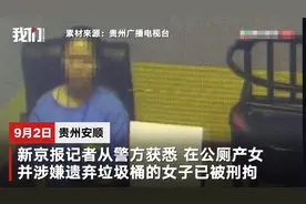 安顺一女子公厕产女遗弃垃圾桶被刑拘：一直隐瞒怀孕 丈夫陪伴在侧毫不知情图片