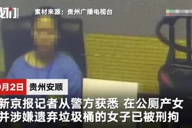 安顺一女子公厕产女遗弃垃圾桶被刑拘：一直隐瞒怀孕 丈夫陪伴在侧毫不知情图片