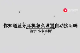 蓝牙耳机怎么设置自动接听图片