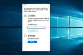 远程排除电脑故障，就用Windows10快速助手，简单快捷图片