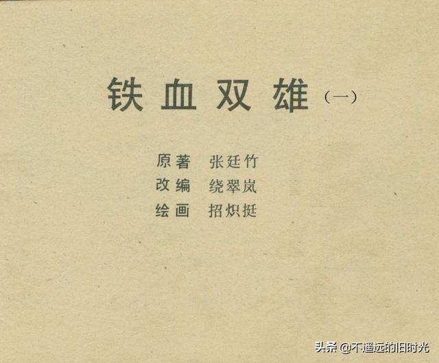 铁血双雄-岭南美术出版社1987 扫描版 对越自卫反击战连环画