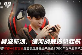 KPL：TS未能横扫Hero久竞，AG超玩会被动进胜者组，直通世冠正赛图片