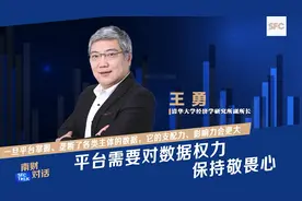 南财对话｜清华大学王勇：平台企业需要对数据权力保持敬畏心图片