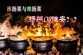 淮扬菜与维扬菜，淮安与扬州之争，淮扬菜到底出自何处？图片