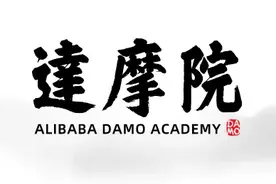 马云凭什么扬言打造世界“第五大经济体”？“达摩院”横空出世图片