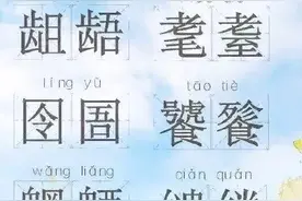 人民日报发表的生僻字正确读音，看看你认识多少？图片