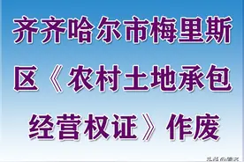 齐齐哈尔市梅里斯区《农村土地承包经营权证》作废图片