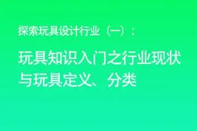 探索玩具设计行业一：玩具知识入门之行业现状与玩具定义、分类图片