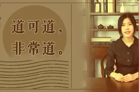 如何解释《道德经》第一句“道可道，非常道”？告诉你哪些道理？图片