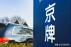 北京租借他人车牌买车，小心车财两空！律师以案说法图片