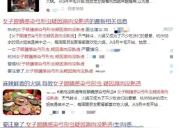 吓傻！一女子吃完火锅眼睛感染弓形虫！"罪魁祸首"竟是这种肉…图片