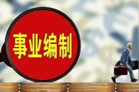 事业单位制度调整，部分事业编改“合同工”，包括在职人员图片