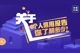 关于个人信用报告，你了解多少？这张“经济身份证”请收好图片