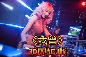 抖音女神DJ Tracy现场版《我曾》3D环绕音效，超嗨，超有感觉
