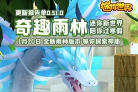 迷你世界：奇趣雨林的彩蛋玩法，千万别错过图片