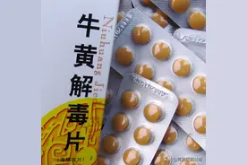 牛黄解毒片外用，能治疗10种疾病图片