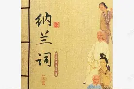 故园无此声——记纳兰性德图片