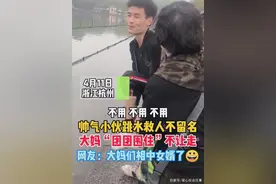 浙江杭州一小伙跳水救人，大妈围住要打电话！网友：大妈相中女婿图片