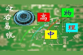 高中物理 49四种基本相互作用 必修一视频封面