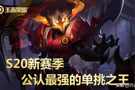 S20新赛季已更新一周，公认的四位单挑王英雄，铠早已跌落第一名图片