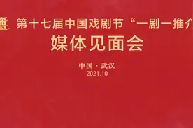 晋剧《烂柯山下》｜第十七届中国戏剧节（武汉）“一剧一推介”媒体见面会图片