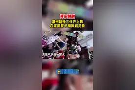 气氛足！漳州祖孙三代齐上阵“划龙舟”！祖母的反应亮了图片