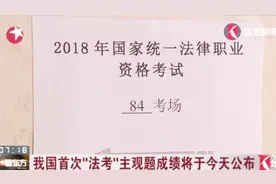 我国首次“法考”主观题成绩将于今天公布