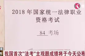 我国首次“法考”主观题成绩将于今天公布视频封面
