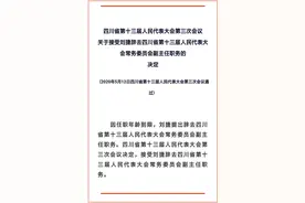 四川省第十三届人民代表大会第三次会议关于接受刘捷辞去四川省第十三届人代会常务委员会副主任职务的决定图片