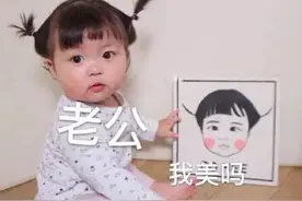 表情包：老公，我美吗图片