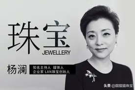 珠宝是女人献给自己的荣耀！做东方风尚高端珠宝定制的杨澜这样说图片