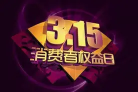 “315晚会”即将揭幕，这两家车企被点名的几率极大图片