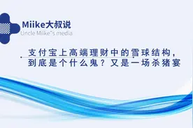 支付宝上高端理财中的雪球结构，到底是个什么鬼？又是一场杀猪宴图片