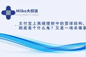 支付宝上高端理财中的雪球结构，到底是个什么鬼？又是一场杀猪宴图片
