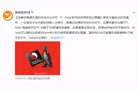 高通霸气官宣后！华为手机又传来了一条好消息：获得芯片供货许可图片