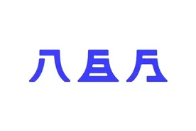 日本设计师 Siun 的字体设计合集图片