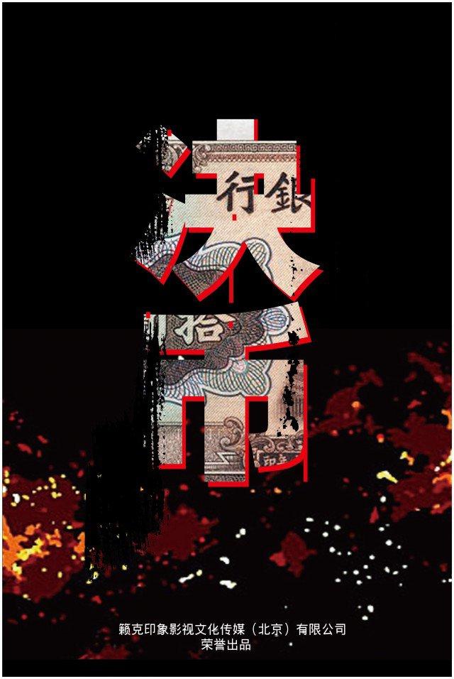 决胜，决币，决杀，杀寇决！王千源翟天临张一山分别演绎的谍战剧