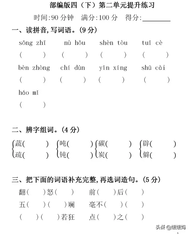 部编版四年级下册语文第二单元知识点归纳附每课一练及单元测试卷