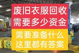回收废旧衣服要投资多少钱？准备什么东西？一文说清图片