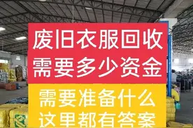 回收废旧衣服要投资多少钱？准备什么东西？一文说清图片