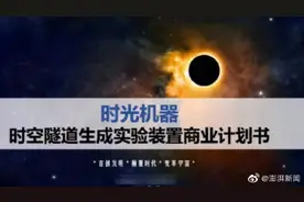 中科院参与“时空隧道”项目？回应来了图片