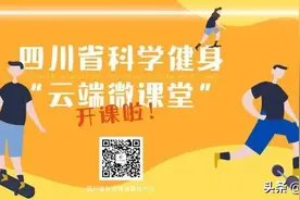 四川省科学健身“云端微课堂”第134集 | “玩转泡沫轴”系列第1集图片