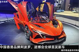 中国香港品牌阿波罗，进博会全球首发新车，背后代工竟与AMG有关图片