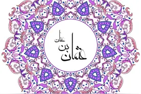 「阿拉伯古代列国志」阿拉伯帝国（五）：奥斯曼图片