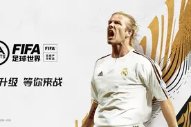 FIFA足球世界 | 引擎升级画质革新，全新版本正式亮相图片