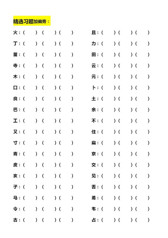 二年级语文下册常见换偏旁成新字并组词汇总，太实用了！（收藏）