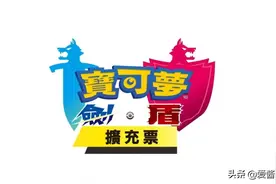 《宝可梦：剑盾》扩充票公开！铠之孤岛和冠之雪原两大新舞台亮相图片