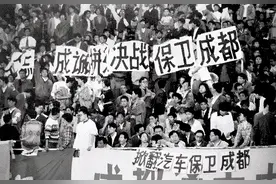 四川全兴最经典的比赛：成都保卫战 球迷激动到嚎啕大哭图片