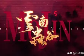 网剧《云南虫谷》定档！角色海报太神秘，尤其胡八一这一张图片
