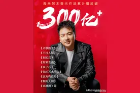 盘点成就海来阿木“300亿”的那些经典歌曲图片